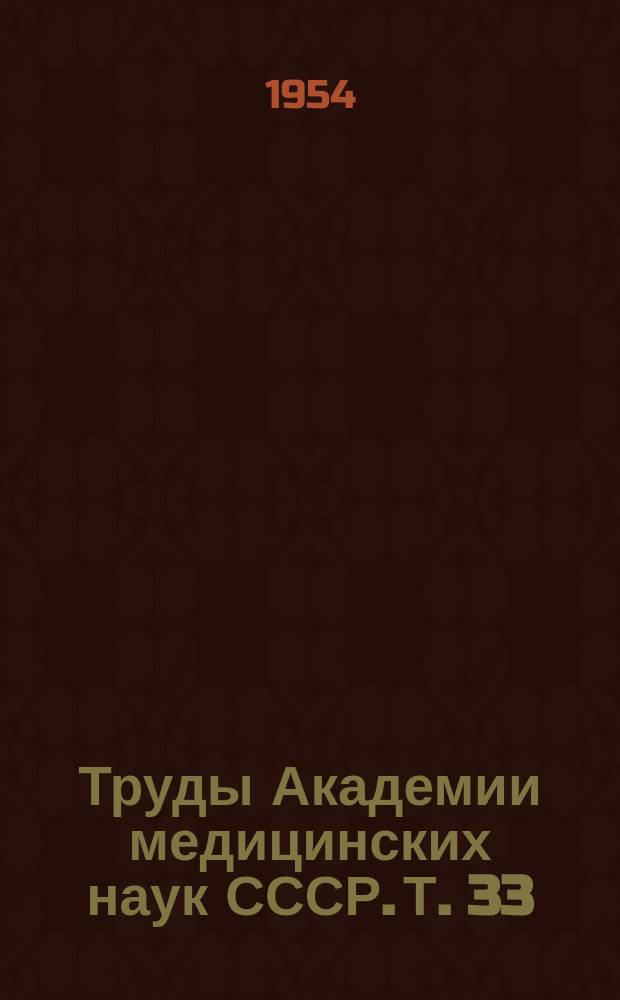 Труды Академии медицинских наук СССР. Т.[33]