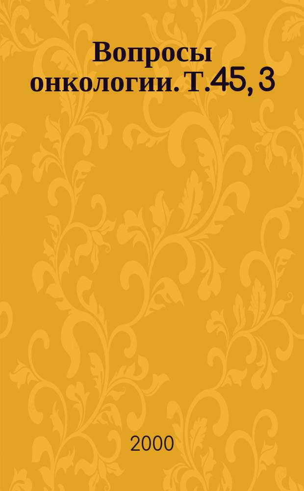 Вопросы онкологии. Т.45, 3