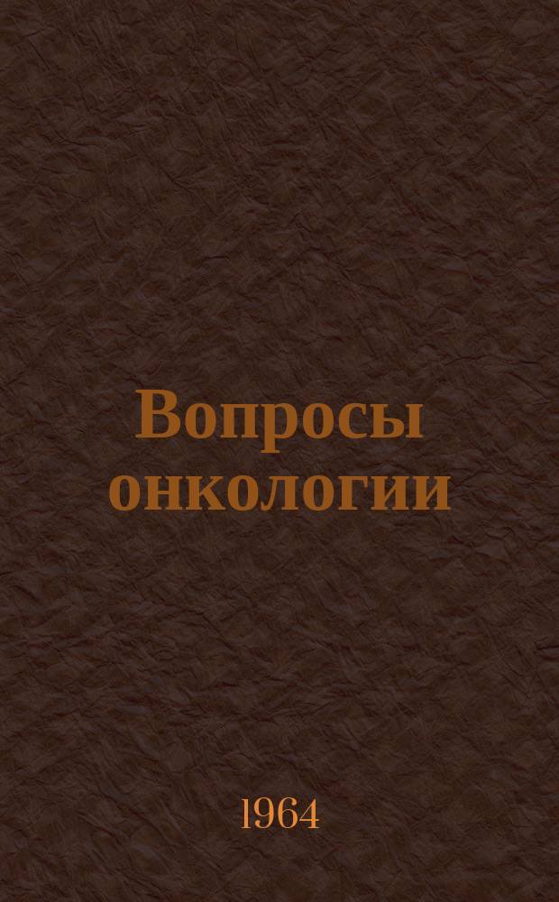 Вопросы онкологии : Реферативный сборник
