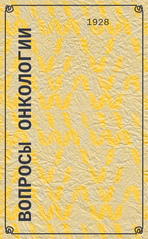 Вопросы онкологии : Периодический орган, посвященный изучению опухолей