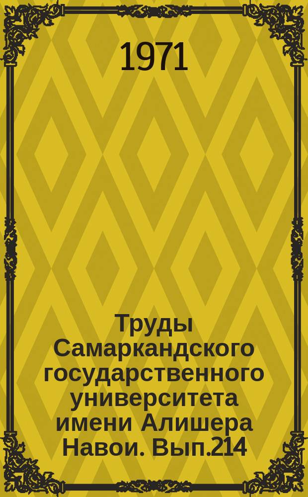 Труды Самаркандского государственного университета имени Алишера Навои. Вып.214