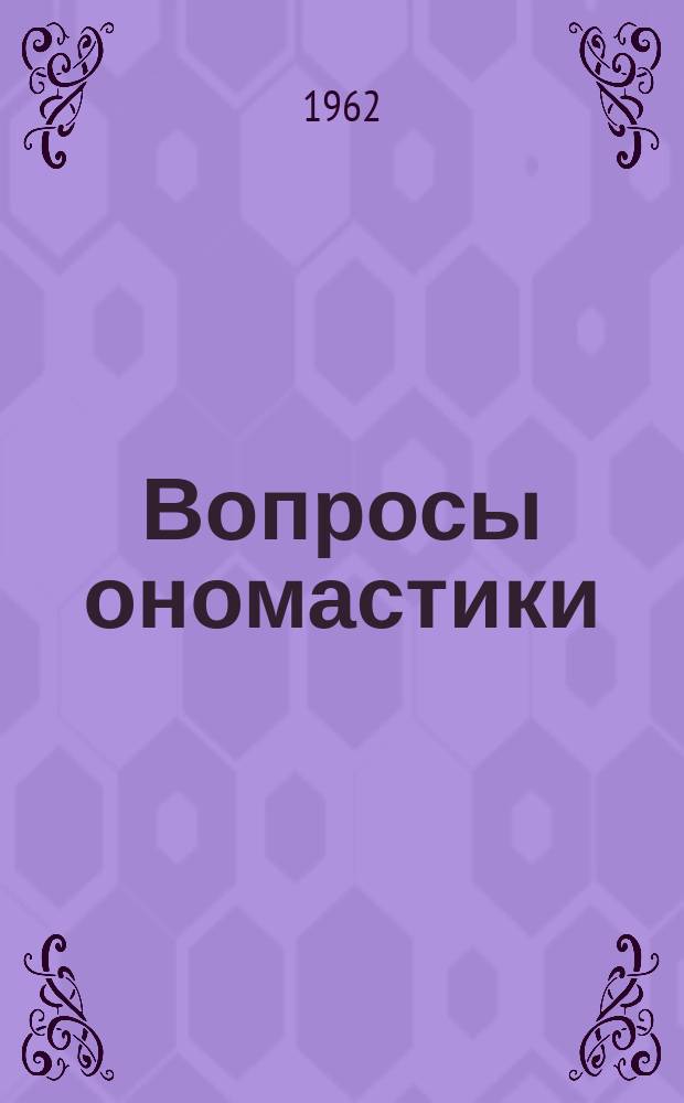 Вопросы ономастики