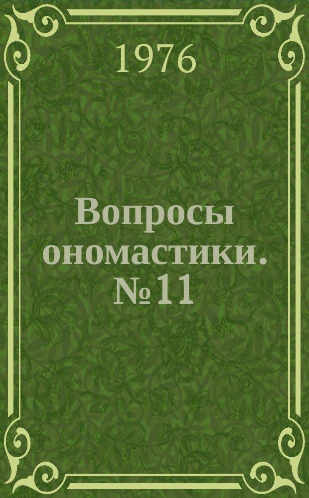 Вопросы ономастики. №11 : Русская ономастика и ее взаимодействие с аппелятивной лексикой
