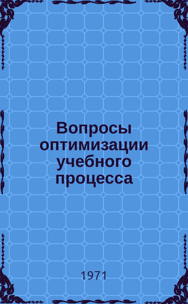 Вопросы оптимизации учебного процесса