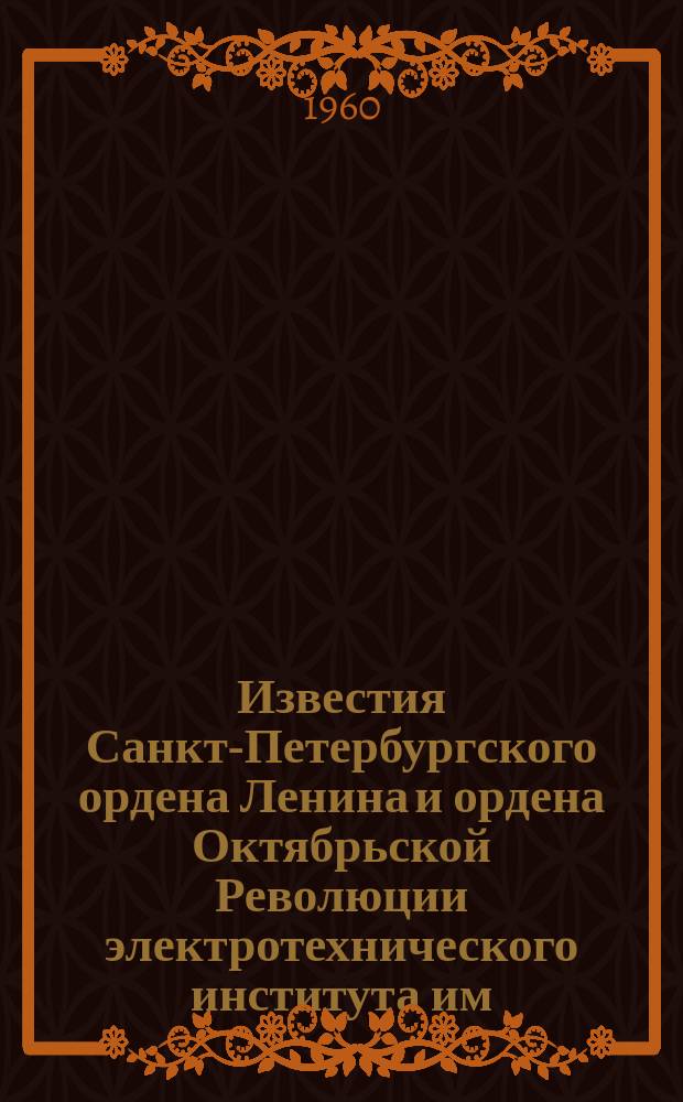 Известия Санкт-Петербургского ордена Ленина и ордена Октябрьской Революции электротехнического института им. В.И.Ульянова (Ленина) : Сб. науч. тр. Вопросы оптической электроники и вакуумной техники