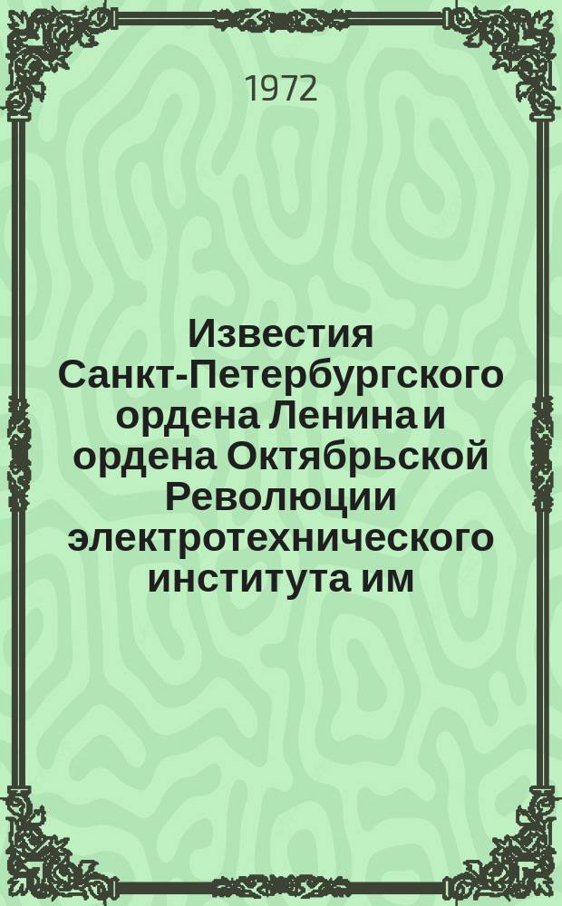 Известия Санкт-Петербургского ордена Ленина и ордена Октябрьской Революции электротехнического института им. В.И. Ульянова (Ленина) : Сб. науч. тр. Вып.126
