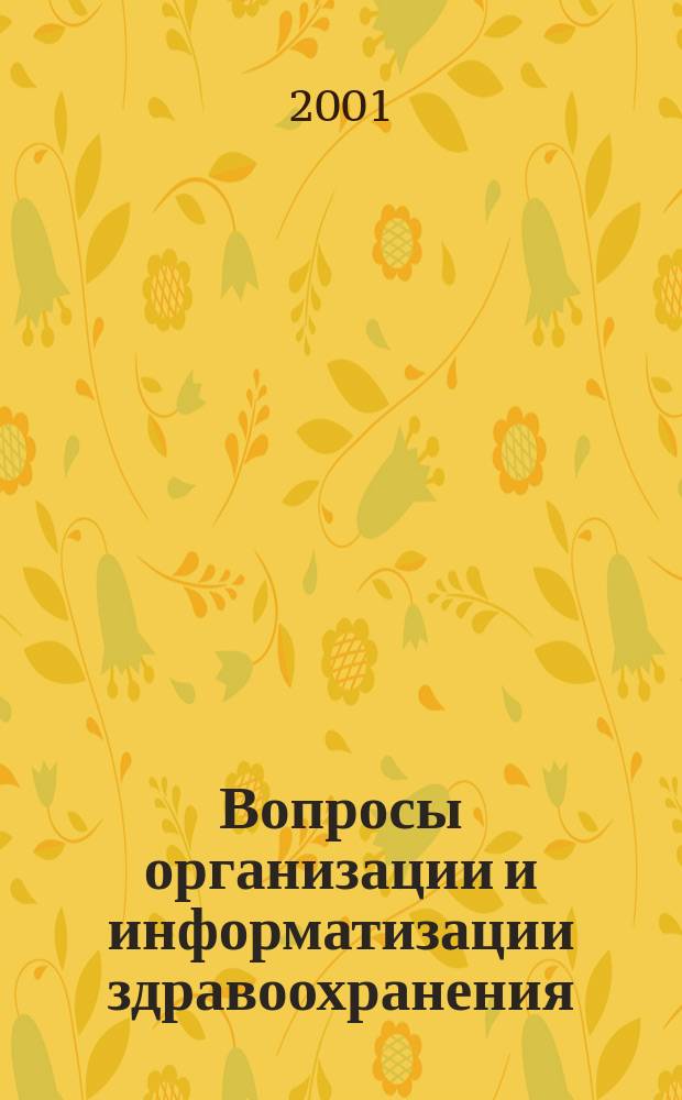 Вопросы организации и информатизации здравоохранения : Рецензируемый аналит.-информ. бюл