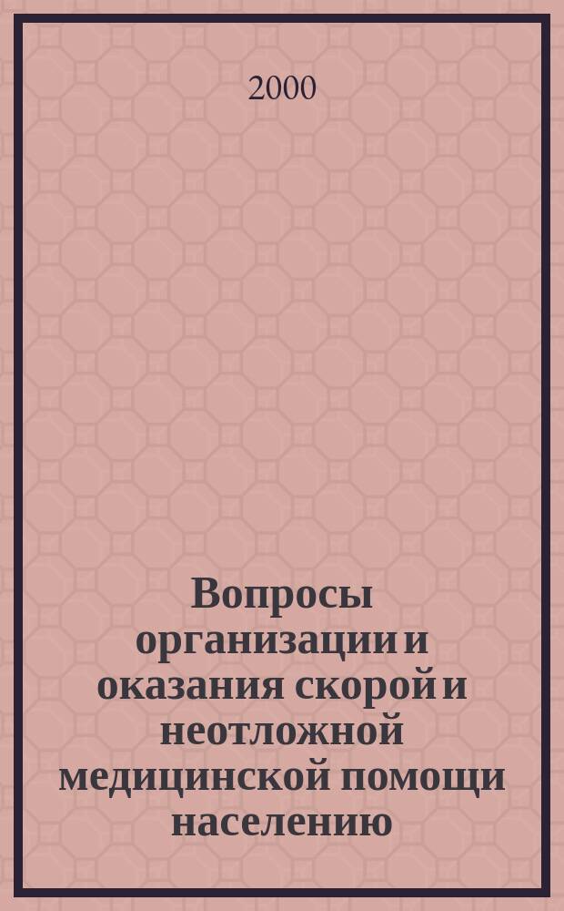 Вопросы организации и оказания скорой и неотложной медицинской помощи населению : Сб. науч.-практ. тр. мед. работников Хабар. края