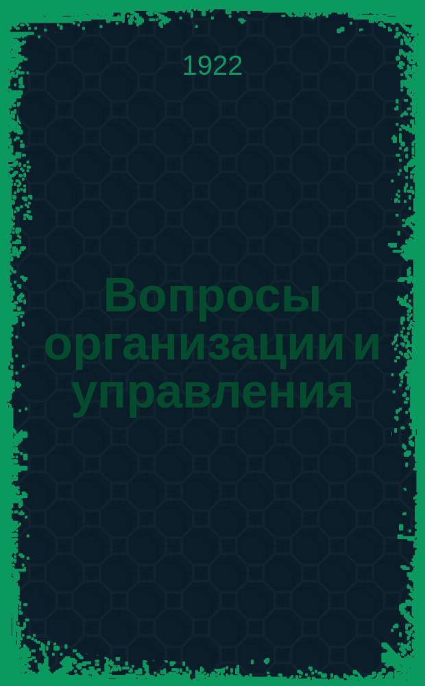 Вопросы организации и управления : Сборник статей