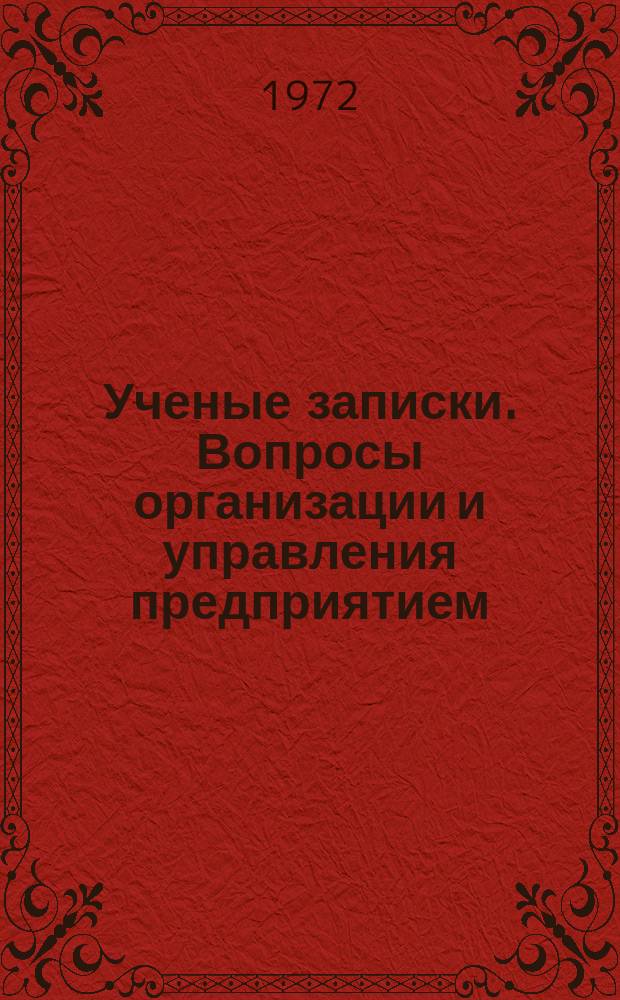 Ученые записки. Вопросы организации и управления предприятием