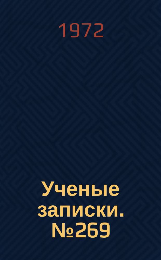 Ученые записки. №269