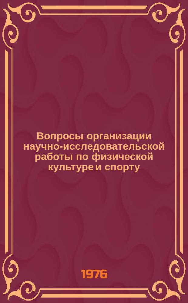 Вопросы организации научно-исследовательской работы по физической культуре и спорту : Сборник трудов