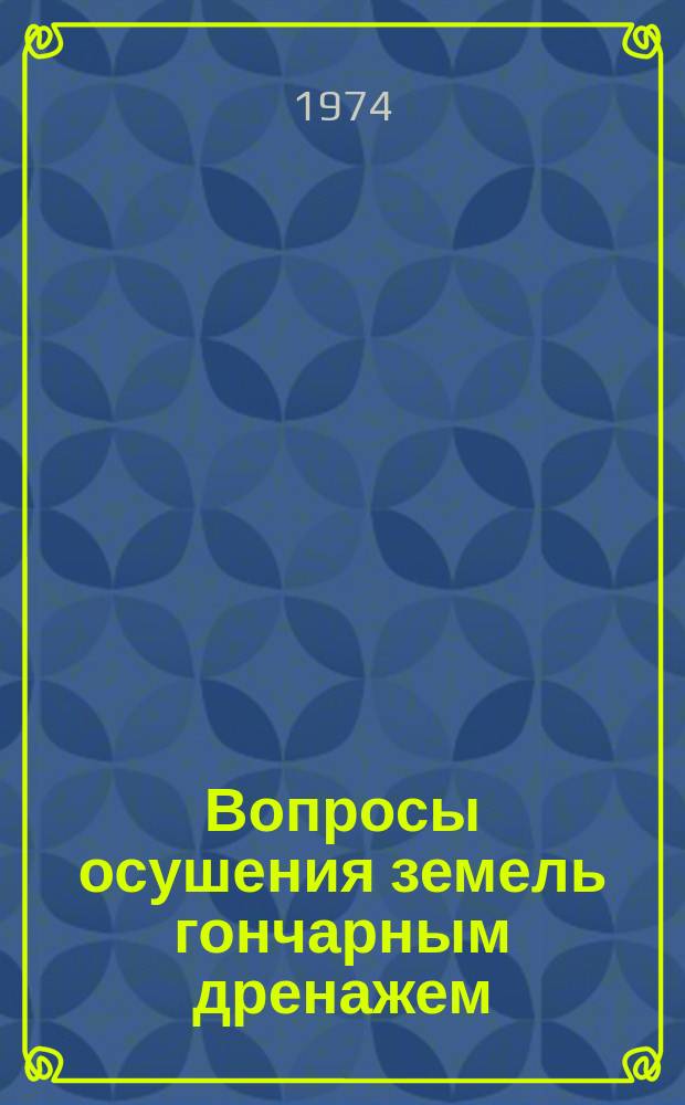 Вопросы осушения земель гончарным дренажем : Сб. науч. тр