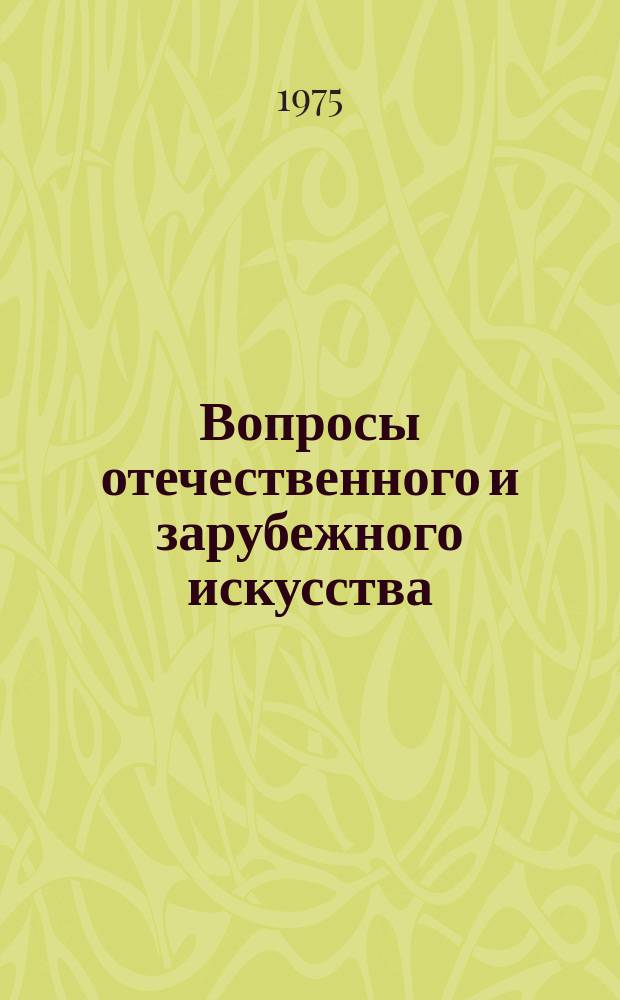 Вопросы отечественного и зарубежного искусства