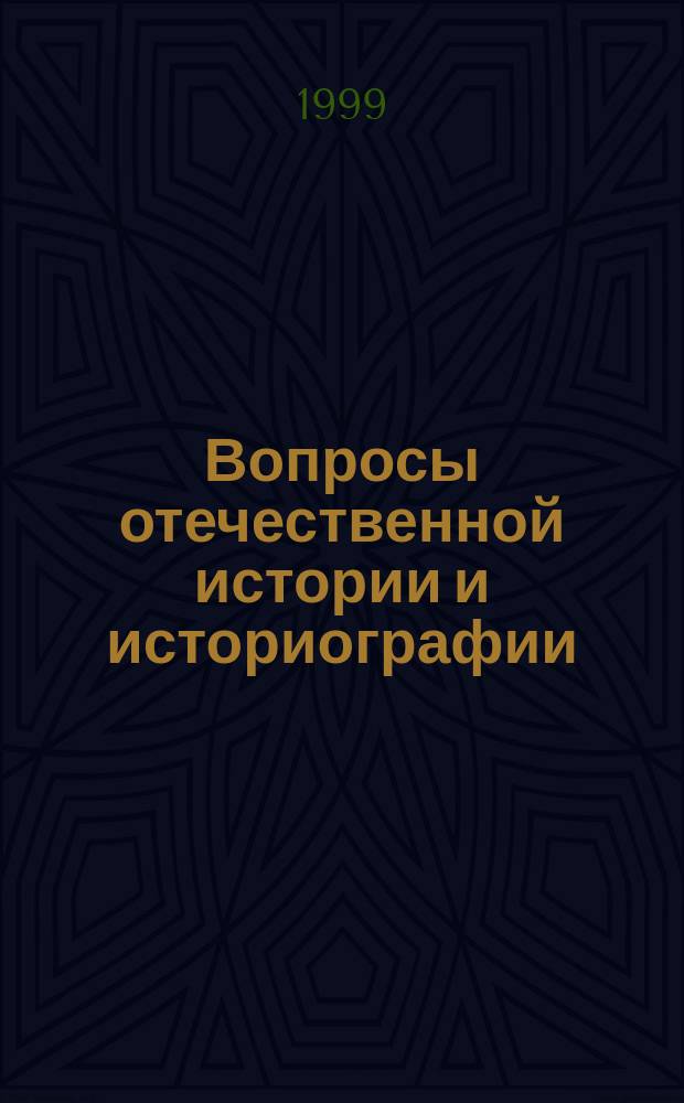 Вопросы отечественной истории и историографии : Межвуз. сб. науч. тр