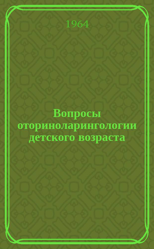 Вопросы оториноларингологии детского возраста