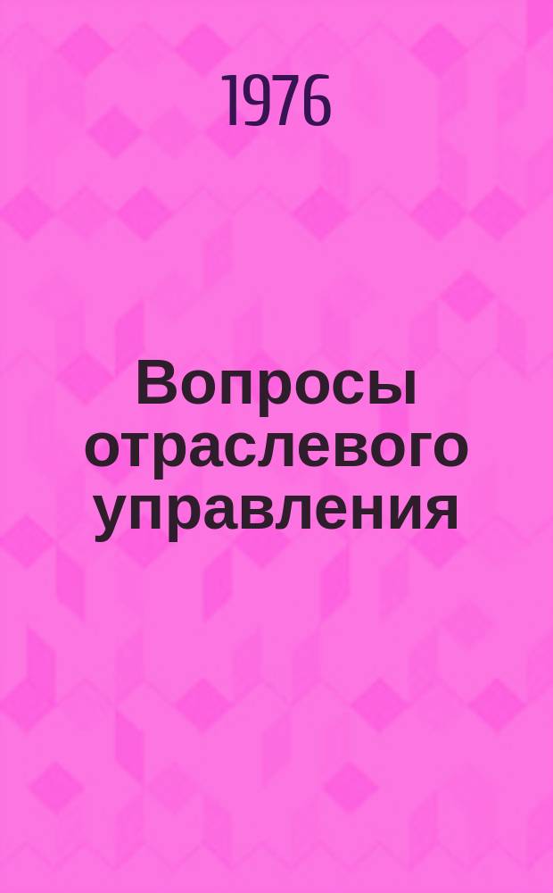 Вопросы отраслевого управления : Сборник рефератов