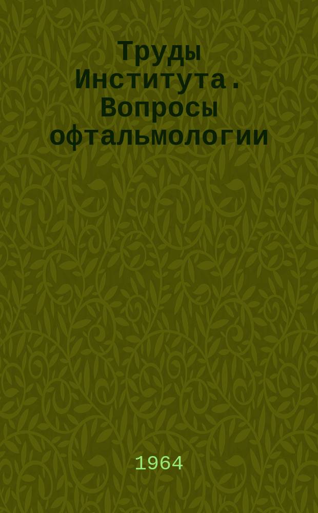 Труды Института. Вопросы офтальмологии