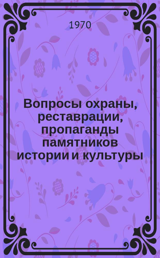 Вопросы охраны, реставрации, пропаганды памятников истории и культуры