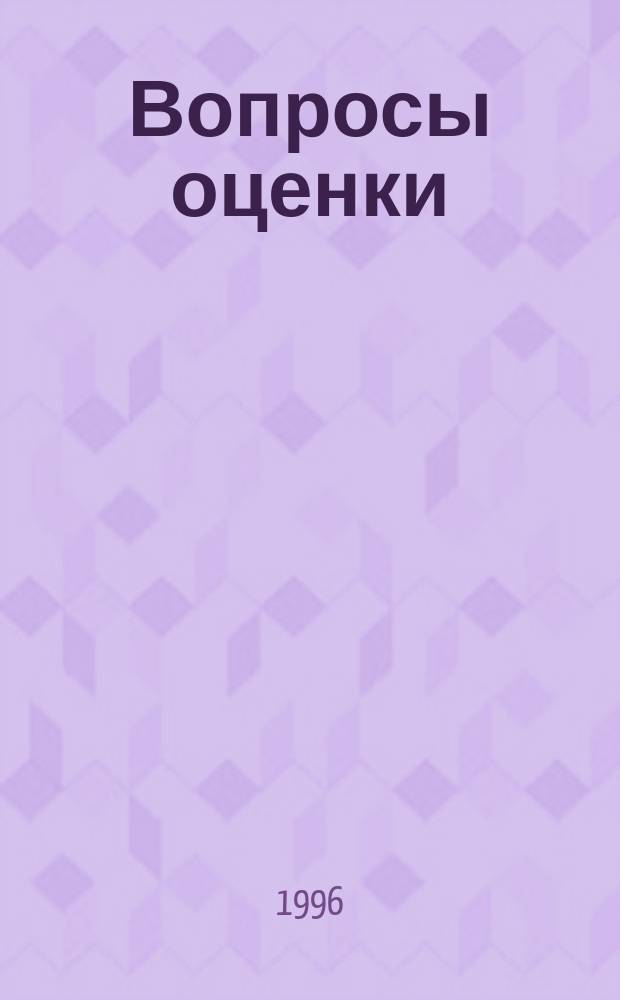 Вопросы оценки : Проф. науч.-практ. журн