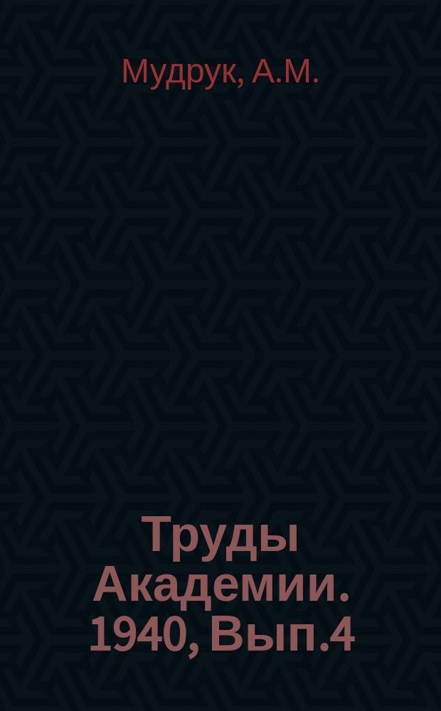 Труды Академии. 1940, Вып.4 : Восстановление тяговых обустройств на фронтовых железнодорожных участках