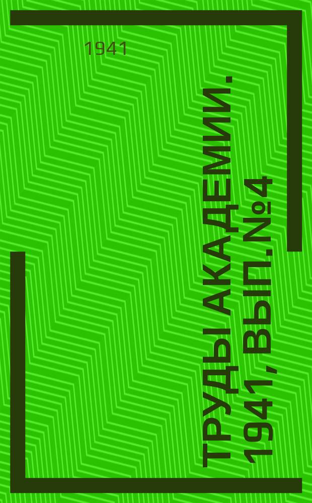 Труды Академии. 1941, Вып.№4 : Эксплоатация и ремонт мотовозов и вагонов на военно-полевых и узкоколейных железных дорогах