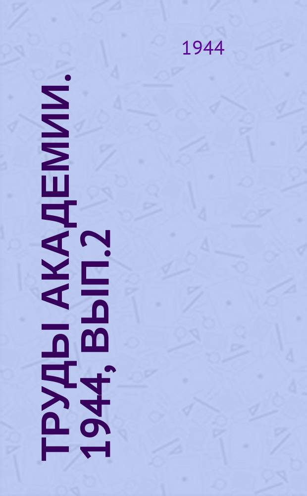Труды Академии. 1944, Вып.2 : Сборник статей по общетехническим вопросам железнодорожного транспорта