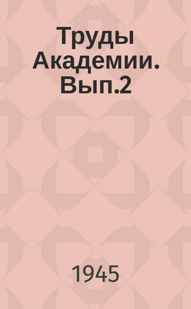 Труды Академии. Вып.2 : Сборник статей по вопросам автотранспорта и дорожной службы