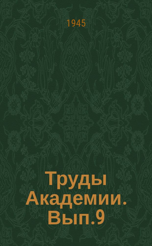 Труды Академии. Вып.9 : Сборник статей по вопросам технической эксплоатации и ремонта автомобилей во время Отечественной войны