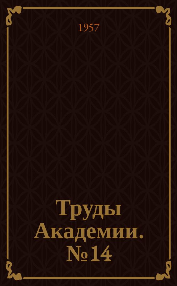 Труды Академии. №14 : Сборник статей к 40-й годовщине Великой Октябрьской социалистической революции