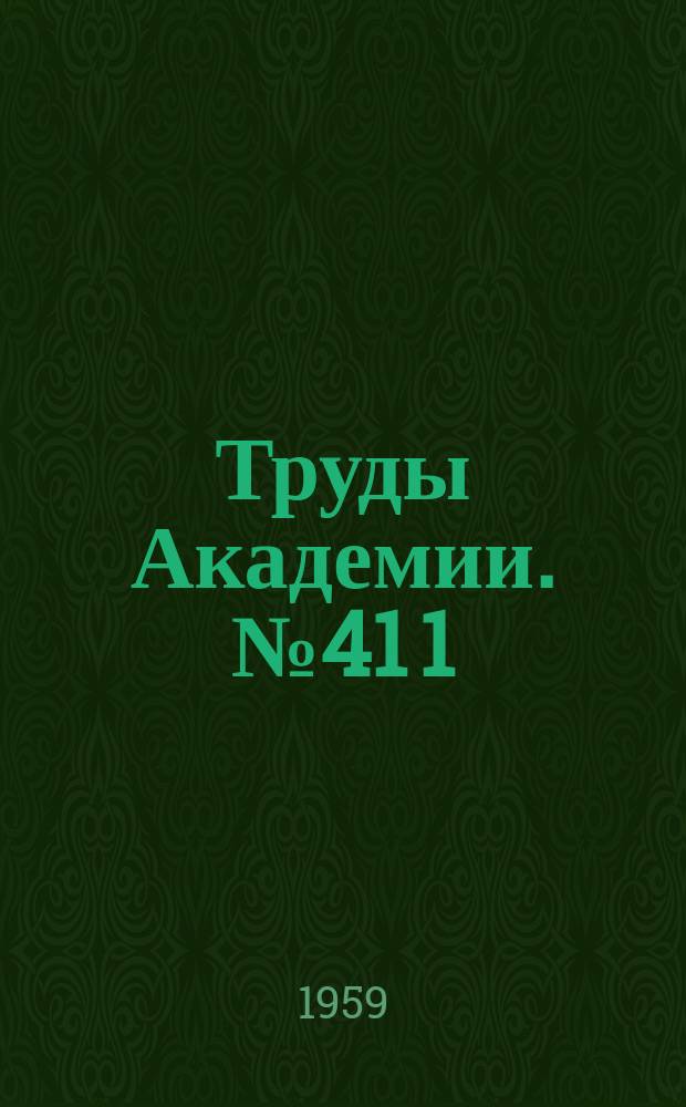 Труды Академии. №41[1] : Материалы Военно-технической конференции Академии "О применении синтетических материалов в технике тыла и транспорта и материальном обеспечении войск"