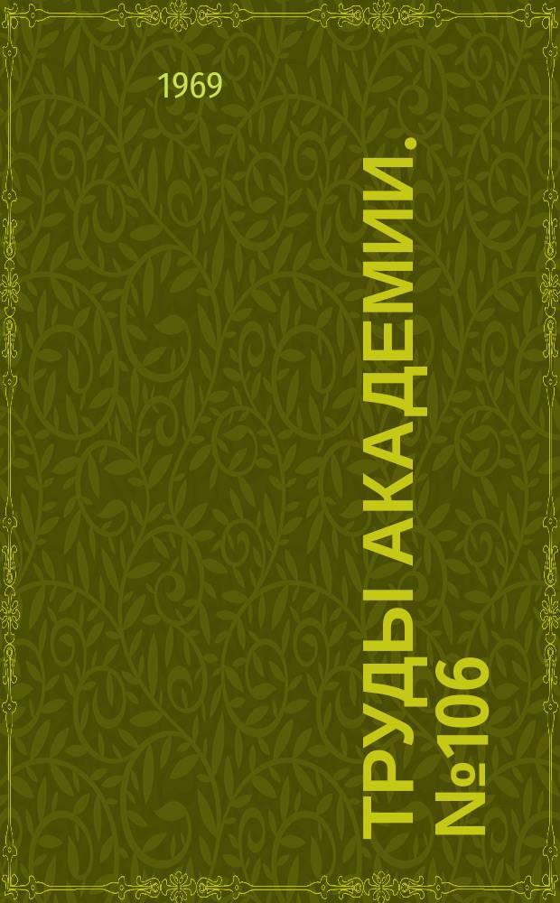 Труды Академии. №106 : Военно-экономическая подготовка офицеров тыла