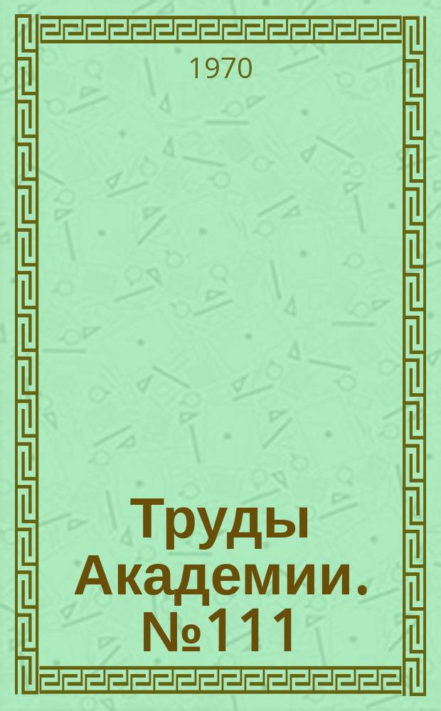 Труды Академии. №111 : Ремонт, эксплуатация и совершенствование автотракторной техники