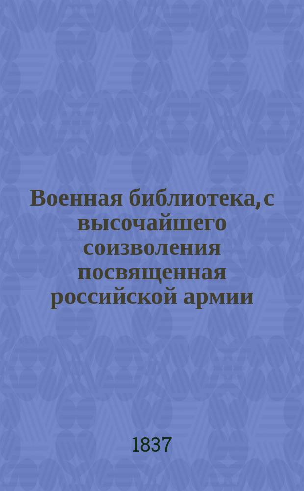 Военная библиотека, с высочайшего соизволения посвященная российской армии