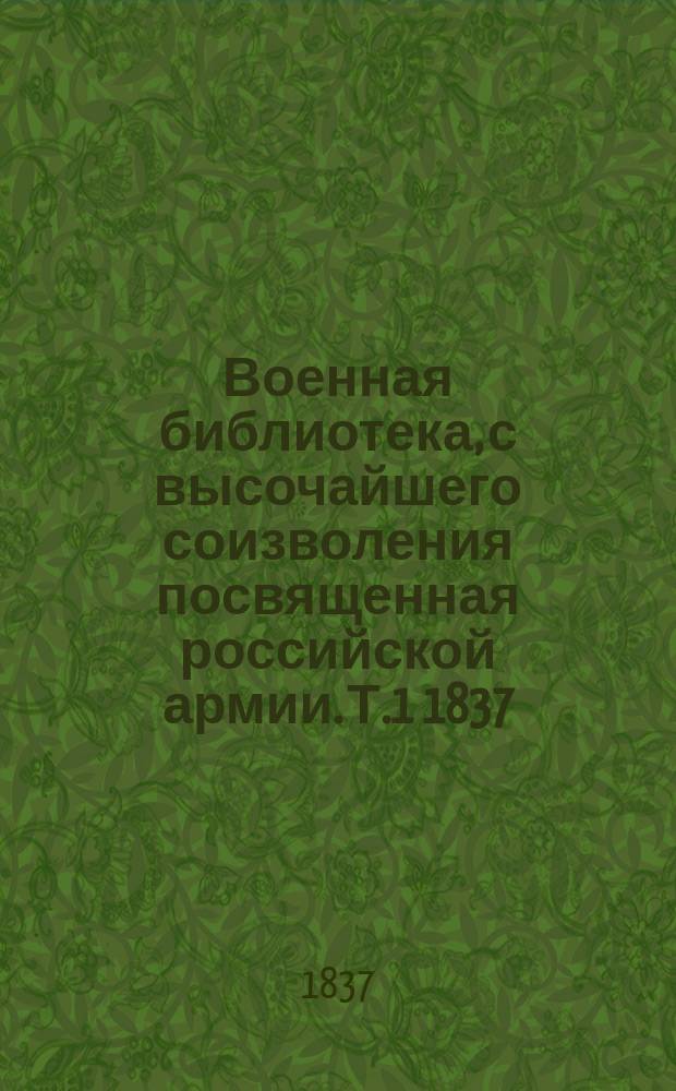Военная библиотека, с высочайшего соизволения посвященная российской армии. Т.1 1837, Кн.2 : О Пелопонесской войне