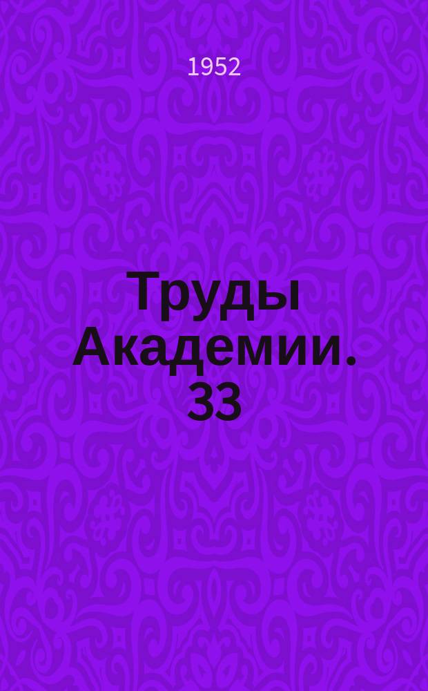 Труды Академии. 33 : Расчет и измерение разборчивости русской речи