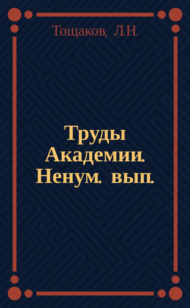 Труды Академии. Ненум. вып. : Материалы кандидатских диссертаций инженер-полковника Тощакова, Л.Н. и инженер-майора Школина, Ю.Д.