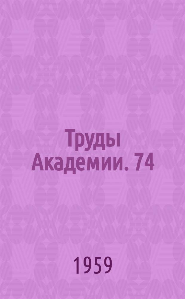 Труды Академии. 74 : Сложные волноводные системы