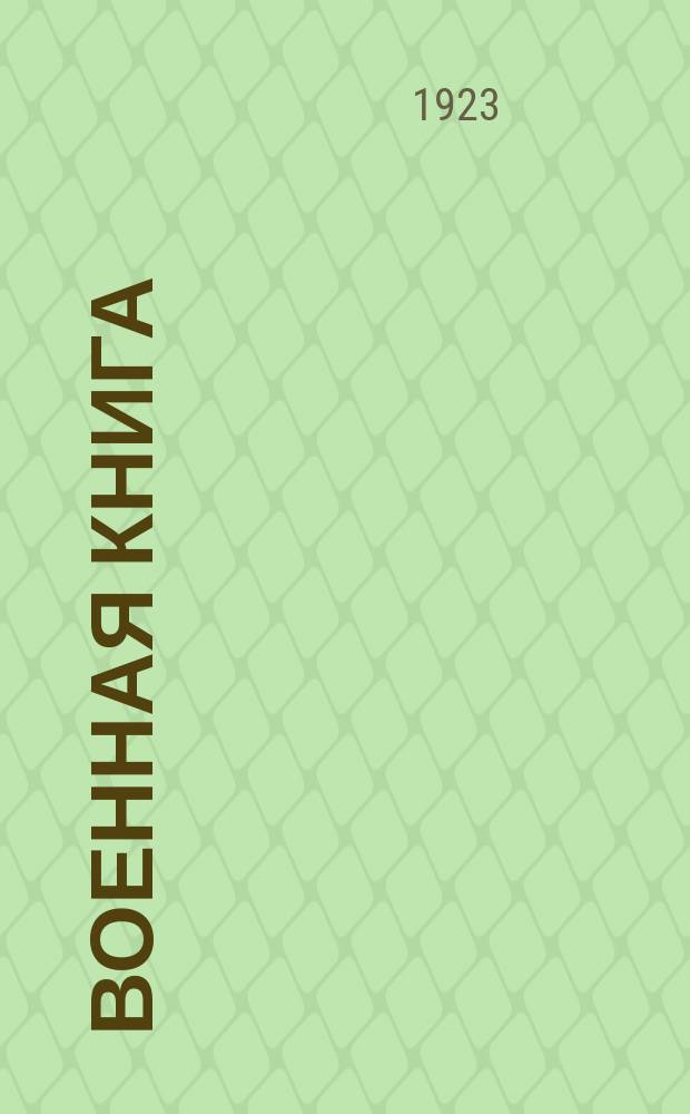 Военная книга : Библиографический бюллетень Книж. склада Высш. воен.-ред. совета и книж. магазинов Воен. тип. Штаба РККА