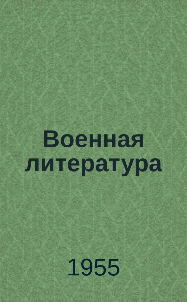 Военная литература : Информ.-библиогр. бюллетень книг, журн. и газ. статей