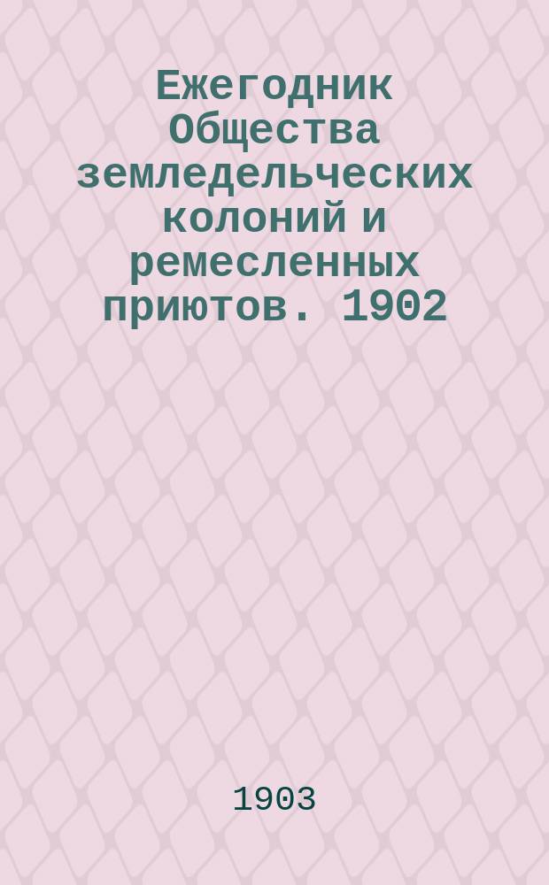 Ежегодник Общества земледельческих колоний и ремесленных приютов. 1902