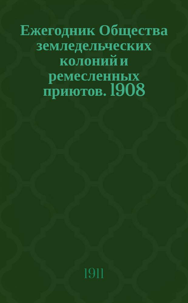 Ежегодник Общества земледельческих колоний и ремесленных приютов. 1908/1909