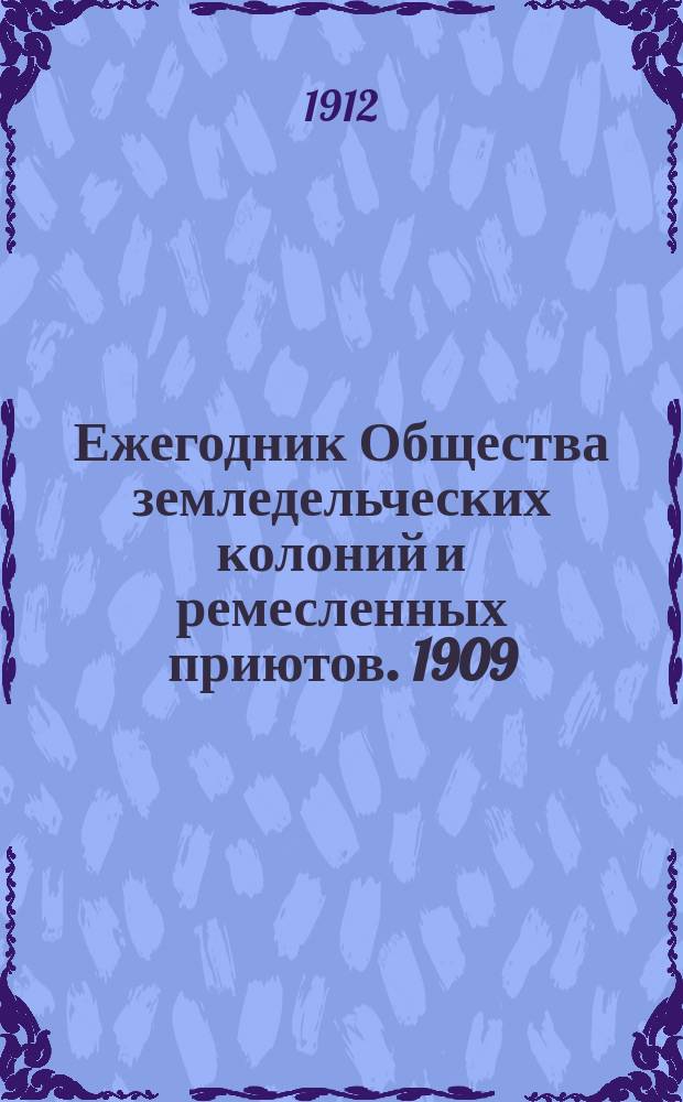 Ежегодник Общества земледельческих колоний и ремесленных приютов. 1909/1910