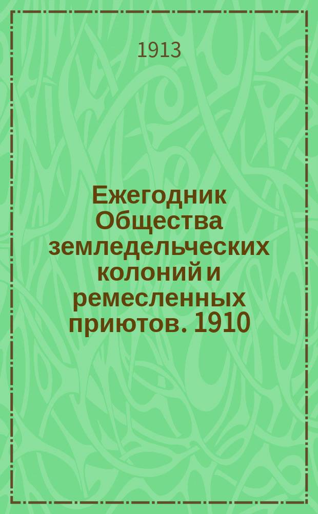 Ежегодник Общества земледельческих колоний и ремесленных приютов. 1910/1911