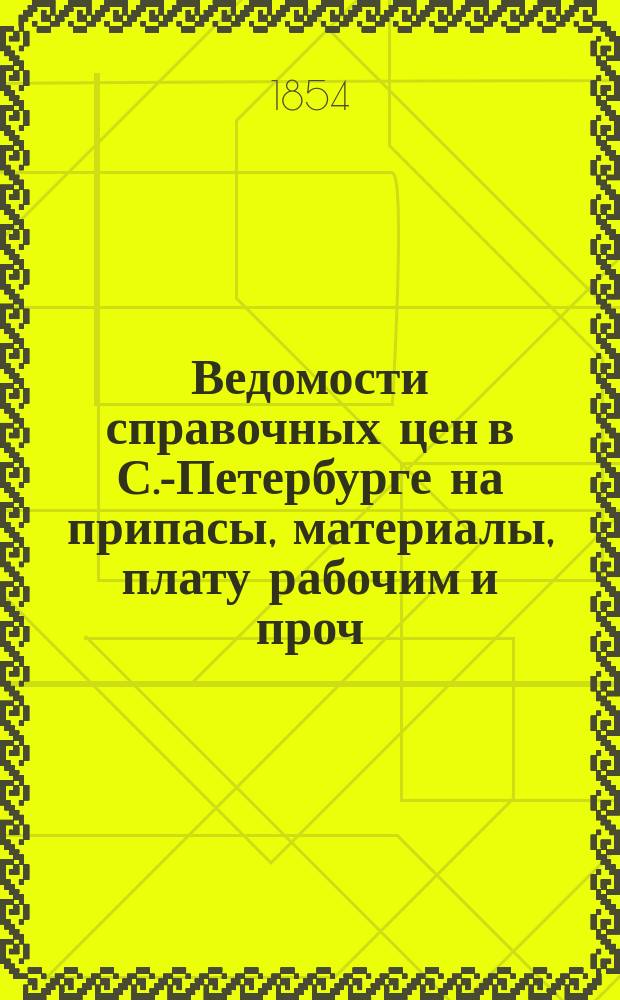 Ведомости справочных цен в С.-Петербурге на припасы, материалы, плату рабочим и проч., издаваемые С.-Петербургскою городскою управою. 1854, №13