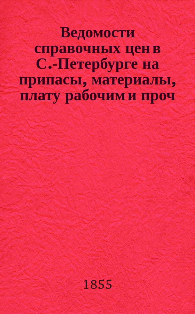 Ведомости справочных цен в С.-Петербурге на припасы, материалы, плату рабочим и проч., издаваемые С.-Петербургскою городскою управою. 1855, №18