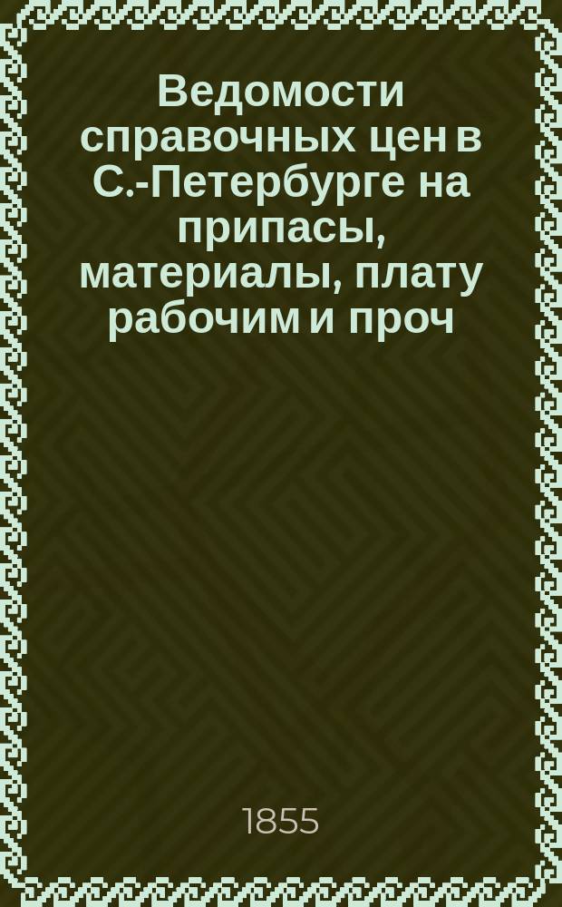 Ведомости справочных цен в С.-Петербурге на припасы, материалы, плату рабочим и проч., издаваемые С.-Петербургскою городскою управою. 1855, №37
