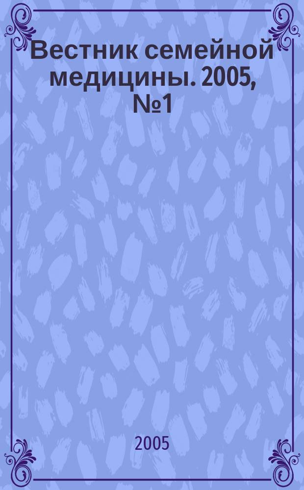 Вестник семейной медицины. 2005, № 1 (3)