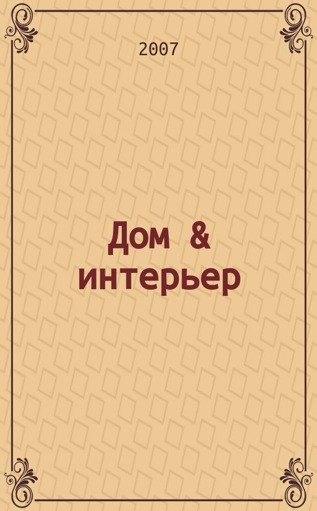 Дом & интерьер : Журн.-кат. 2007, № 6