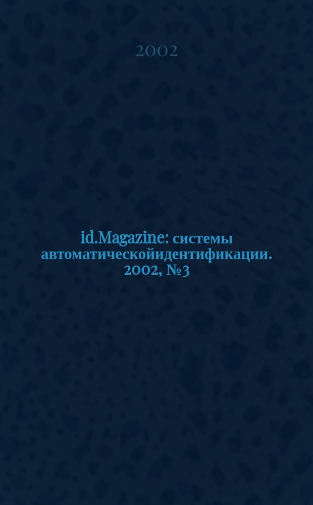 id.Magazine : системы автоматическойидентификации. 2002, № 3 (6)